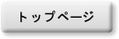 トップページ